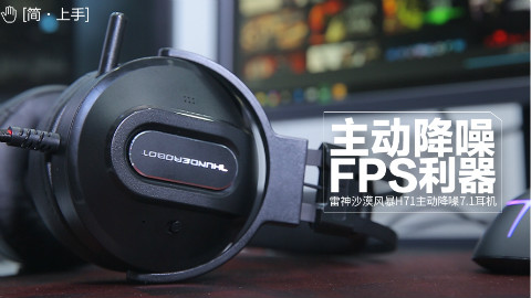主动降噪FPS利器!雷神沙漠风暴H71主动降噪7.1耳机